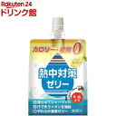 熱中対策ゼリー カロリーゼロ レモン味(150g*30個入)【熱中対策水】