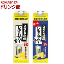 サントリー こだわり酒場の<strong>レモンサワーの素</strong> <strong>飲み比べ</strong>セット(1セット)【こだわり酒場のレモンサワー】