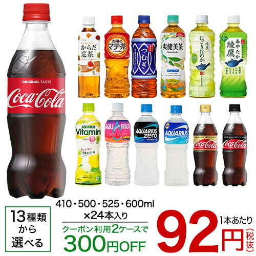 コカ・コーラ社ペットボトル（410mL or 500mL or 525mL or 600mL＊24本）【送料無料(北海道、沖縄を除く)】