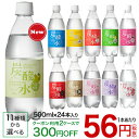 国産 天然水仕込みの炭酸水(500mL*24本入)【送料無料...