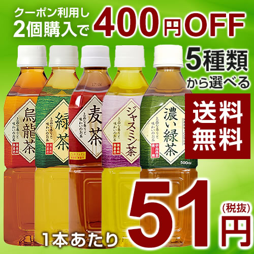 神戸茶房 緑茶・麦茶・烏龍茶 500ml*24本 5種類から選べる【お茶 ペットボトル】　送料無料(北海道、沖縄を除く)