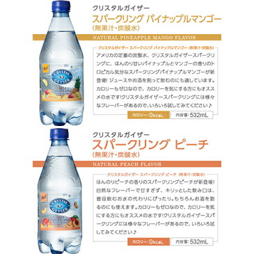 クリスタルガイザー スパークリング 532ml*24本