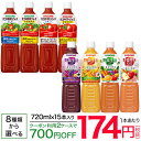 カゴメ 野菜ジュースPET 720ml×15本【送料無料(北海道、沖縄を除く)】