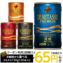 ダイドーブレンド デミタス150g×30本入り【送料無料(北海道、沖縄を除く)】