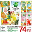 カゴメ野菜生活 季節限定、PeeL&Herb(195mL or 200mL)×24本【送料無料(北海道、沖縄