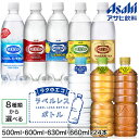 アサヒ飲料 ウィルキンソン(500mL) or お茶(630mL or 660mL) or 水(600mL)×24本 8種類から選べる