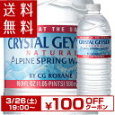 クリスタルガイザー(500mL*48本入)【HLS_DU】【クリスタルガイザー(Crystal Geyser)】[ミネラルウォーター 500ml 48本 水 ケース]【送料無料(北海道、沖縄を除く)】