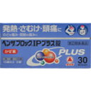 【第(2)類医薬品】【10000円以上で本州・四国送料無料】武田薬品工業 ベンザブロックIPプラス錠 30錠