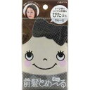 【メール便・ビジネスパック対応可】ダリヤ 前髪とめーる 黒 2枚入