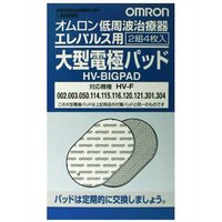 【メール便・ビジネスパック対応可】オムロン エレパレス用 大型電極パッドHV-BIGPAD2組 4枚 1セット