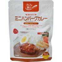 カフェ飯シ ミニハンバーグカレー 120g[麻布タカノ]...:soukaikenbi:10092809