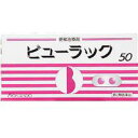 ◆2個セット/【第2類医薬品】【メール便送料無料】皇漢堂製薬 ビューラック 50錠
