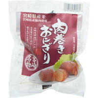 肉巻きおにぎり 120g