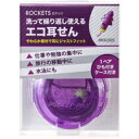 【メール便発送送料無料】エコ耳栓 ロケッ...