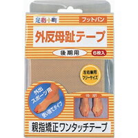 【ビジネスパック対応可】足指小町 外反母趾テープフットバン 6枚