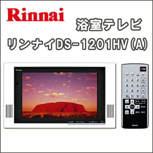 浴室テレビ リンナイ DS-1201HV(A) 12V型地上デジタルハイビジョン 浴室TV...:souken-liberty:10001105