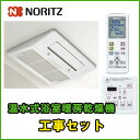 【標準取付工事費付価格】ノーリツ 温水式浴室暖房乾燥機 BDV-3303AUKNS-BL 1室自動乾燥機能付きタイプ お取替え 工事セット