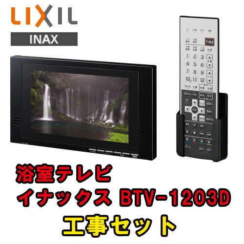 リクシル イナックス BTV-1203D 地上デジタル 浴室テレビ 12インチ 工事付セッ…...:souken-liberty:10007150