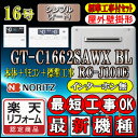 【楽天リフォーム認定商品】★本体+基本工事費込【ノーリツ エコジョーズ ガス給湯器】 【リモコン RC-J101Eインターホン無】 GT-C1662SAWX BL 16号 都市ガス用 オート 壁掛形 (追炊 給湯器 24号・20号・リモコン・フルオート)