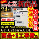 ★本体+基本工事費全て込み 3年保証付【ノーリツ エコジョーズ ガス給湯器】 【リモコンセット RC-J101PEインターホン付】 GT-C246AWX BL 24号 都市ガス用 フルオート 壁掛形 ガスふろ給湯器