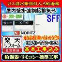 【楽天リフォーム認定商品】★本体+基本工事費全て込【ガス温水暖房付給湯器】【RC-J112マルチリモコン】【RC-D804CN30床暖房リモコン 】ノーリツ エコジョーズGTH-1644SAWX3H-SFF-1 BL24号 都市/LPガス フルオート屋内壁掛強制給排気形