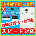 【標準取替工事付き 工事費込み価格】ノーリツ エコジョーズ GTH-C2451AW3H BL 24号 フルオートタイプ リモコン 床暖房リモコン 配管カバーH41-600 工事付セット