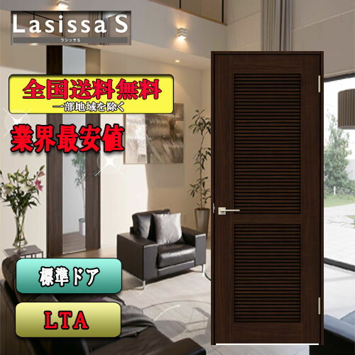 LIXIL　ラシッサS　標準ドア LTA　　リクシル　室内ドア
