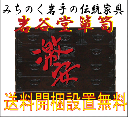 岩谷堂箪笥　　三尺五寸巾着チェスト　【送料無料】【開梱設置】【受注生産　約二ヵ月半後お届け…...:soukiritansu:10000234