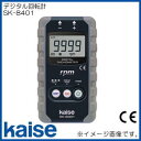 デジタル回転計 SK8401 SK-8401 カイセ kaise