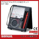 アナログマルチテスターキット KIT-8D 三和電気計器 SANWA