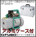 小型真空ポンプ(ケース付) VP-225-K FUSO