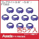 フレアタイト(3/8"・5/8") 各5ヶ入 FT063 アサダ Asada