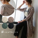カーディガン M/L/LLサイズ いつものコーデに、ほの甘い透け感を。綿麻フード付き透かし編みロングニットカーディガンレディース/トップス/羽織り/コットンリネン/UV対策/紫外線対策/7分袖/七分袖soulberryオリジナル