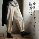 無理せず、ナチュラルでいたいんです。ゆったり感が心地いい綿麻テーパードパンツパン