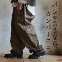 パンで言うなら、カンパーニュ。 硬いパンみたいなワークパンツ M/L/LL/3Lサイズ レディース/パンツ/ボトムス/ワークパンツ/ベイカーパンツ/綿/コットン/キャンバス/硫化染め/ユーズド加工