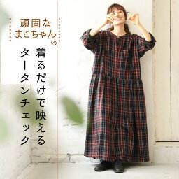 頑固なまこちゃんの、はなまる服 着るだけで映えるタータン<strong>チェック</strong>のワンピース M/L/LL/3L/4Lサイズ レディース/<strong>シャツワンピース</strong>/ロング/フレア/長袖/リネン混/麻混/母の日/プレゼント/ギフト/贈り物