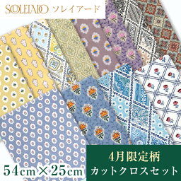 SOULEIADO ソレイアード 生地 シーチング カットクロスセット 1000円ポッキリ 送料無料 4月セレクト ソレイアードオンラインショップ限定 ハギレ はぎれ 手作り 手芸 ソーイング ハンドメイド ポーチ パッチワーク生地 北欧 シーチング <strong>テーブルクロス</strong> 一人暮らし 新生活