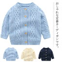 ベビー服 カーディガン セーター ニット ニットセーター 子供服 男の子 ボーイズ 赤ちゃん キッズ服 トップス キッズ カジュアル 柔らかい かわいい 長袖 前開き 無地 春秋 冬 普段着 部屋着 お出かけ 保育園