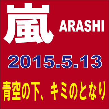 ◆メール便は送料無料◆【全2種セット】 嵐(ARASHI)／青空の下、キミのとなり [初回限定盤＋通常盤] 【オリコンチャート調査店】　■2015/5/13発売■ JACA-5464_JACA-546