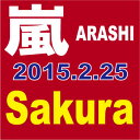 嵐(ARASHI)／Sakura [CD+DVD][2枚組][初回限定盤] 【オリコンチャート調査店】　■2015/2/25発売■ JACA-5451