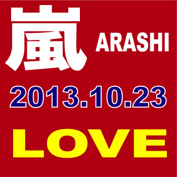  嵐／LOVE [初回限定盤＋通常盤]　　■2013/10/23 発売■ JACA-5373_JACA-5375