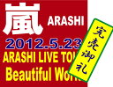 嵐/ARASHI LIVE TOUR Beautiful World〈初回限定盤・3枚組〉[DVD][3枚組][初回出荷限定]　　■2012/5/23 発売　■JABA-5096