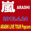 嵐/ARASHI LIVE TOUR Popcorn〈2枚組〉[DVD][2枚組]　　■2013/4/24 発売　■JABA-5110