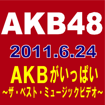 【送料無料】【初回仕様盤】 AKB48／AKBがいっぱい　～ザ・ベスト・ミュージックビデオ～ [DVD]　【オリコンチャート調査店】 ■2011/6/24発売■ AKB-10001