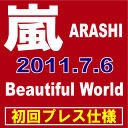  嵐／Beautiful World　 ■2011/7/6発売■ JACA-5270◆メール便は送料無料◆