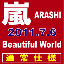 嵐／Beautiful World[CD]　【オリコンチャート調査店】　■2011/7/6 発売　■JACA-5270