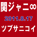  関ジャニ∞／ツブサニコイ [初回+通常(初回仕様)]　 ■2011/8/17発売■ TECI-829 TECI-830◆メール便は送料無料◆