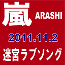 嵐／迷宮ラブソング [通常盤]　【オリコンチャート調査店】 ■2011/11/2発売■ JACA-5287