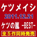 ■初回仕様盤■ 【5作(ベストアルバム4枚＋DVD1枚)セット】 ケツメイシ／ケツの嵐 -全4タイトル- ＋ ケツの極 -MV集-　【オリコンチャート調査店】　■2011/12/21発売■