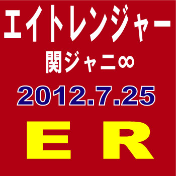 【3種セット】 エイトレンジャー(関ジャニ∞)／ER [初回A＋初回B＋通常(初回プレス盤)]　【オリコンチャート調査店】　■2012/7/25発売■ TECI-833_TECI-834_TECI-835◆メール便は送料無料◆